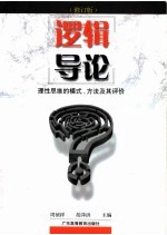 逻辑导论：理性思维的模式、方法及其评价  修订版