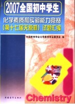 2007全国初中学生化学素质和实验能力竞赛  第十七届天原杯  试题汇编