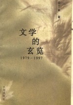 文学的玄览  1979-1997