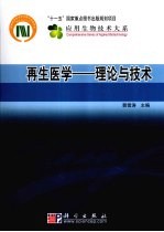 再生医学  理论与技术