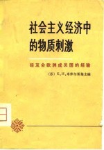 社会主义经济中的物质刺激-经互会欧洲成员国的经验