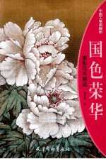 国色荣华  重彩花卉画法