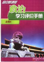 高中新课程政治学习评价手册  必修4