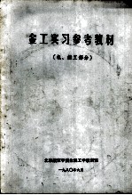金工实习参考教材  机、钳部分