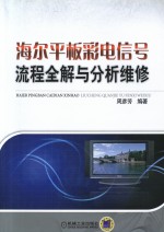 海尔平板彩电信号流程全解与分析维修