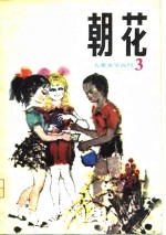 朝花  儿童文学丛刊3