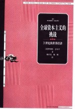 全球资本主义的挑战  21世纪的世界经济