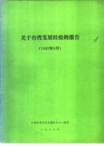 关于台湾发展经验的报告  1985年9月