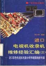 进口电视机收录机维修经验汇编  3  进口彩色电视机电路分析和故障维修专辑