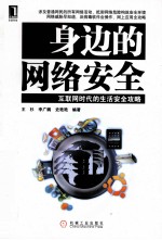 身边的网络安全身边的网络安全  互联网时代的生活安全攻略互联网时代的生活安全攻略