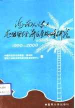 海南大特区屯昌县经济发展战略研究  1990-2000