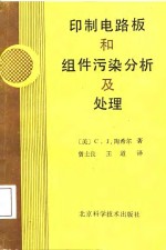 印制电路板和组件污染分析及处理