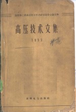 高压技术文集  1959