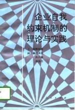 企业自我约束机制的理论与实践