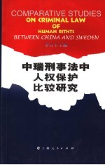 中瑞刑事法中人权保护比较研究