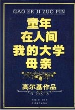 童年·在人间·我的大学·母亲