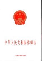 中华人民共和国律师法