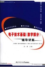 电子技术基础  数字部分  辅导讲案