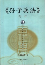 《孙子兵法》选评  新世纪古代哲学经典读本