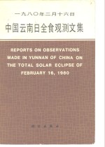 1980年2月16日中国云南日全食观测文集