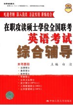 在职攻读硕士学位全国联考英语考试综合辅导