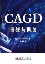 CAGD曲线与曲面