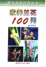 家养兰花100问