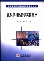 组织学与胚胎学实验指导