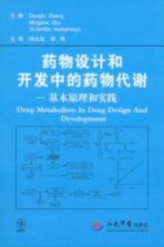 药物设计和开发中的药物代谢基本原理和实践