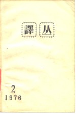 译丛  1976年第2期