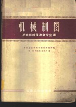 机械制图  冶金机械及冶金专业用