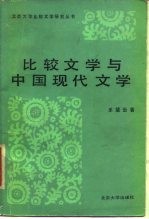 比较文学与中国现代文学