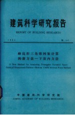 建筑科学研究报告  蜂窝形三角锥网架计算的新方法——弦内力法