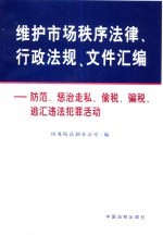 维护市场秩序法律、行政法规、文件汇编