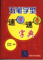 五笔字形速学速查字典