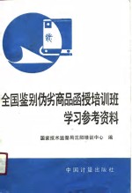 全国“鉴别伪劣商品”函授培训班学习参考资料