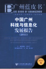 中国广州科技与信息化发展报告  2011