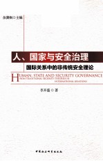 国际关系中的非传统安全理论  人、国家与安全治理