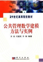 公共管理数学建模方法与实践