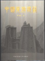 中国羌族建筑