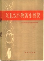 东北农作物害虫图说