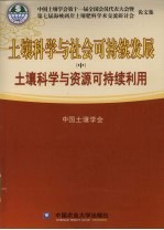 土壤科学与社会可持续发展  中  土壤科学与资源可持续利用