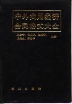 中外实用经济合同格式大全