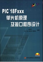 PIC 18Fxxx单片机原理及接口程序设计