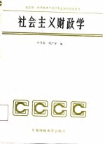 社会主义财政学