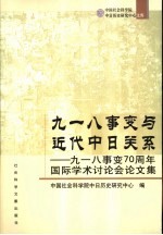 九一八事变与近代中日关系  九一八事变七十周年国际学术讨论会论文集