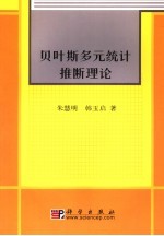 贝叶斯多元统计推断理论