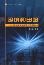 困境和出路：转型期中国开发区发展研究