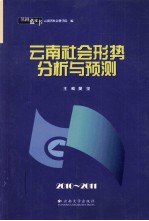 云南社会形势分析与预测  2010-2011