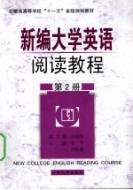 新编大学英语阅读教程  第2册